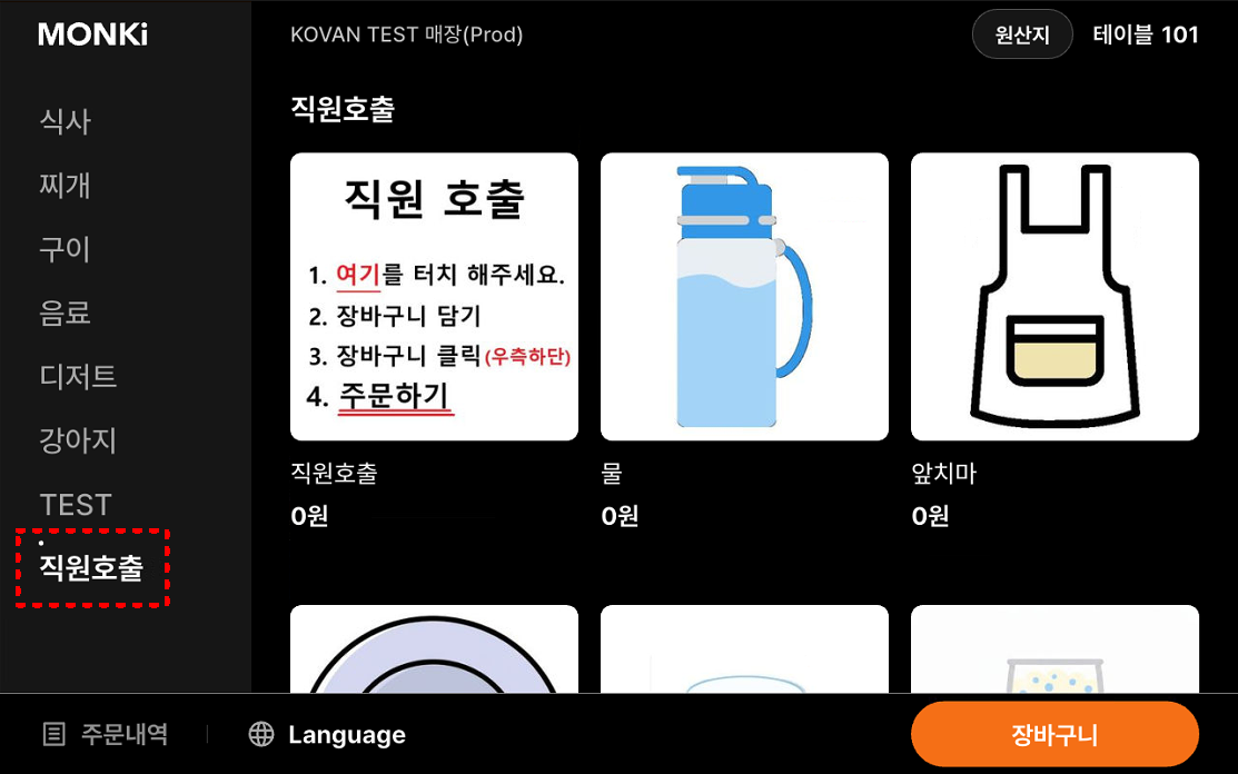테이블오더 - 직원호출 화면 (손님)